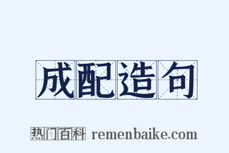 成配造句是什么意思的图片